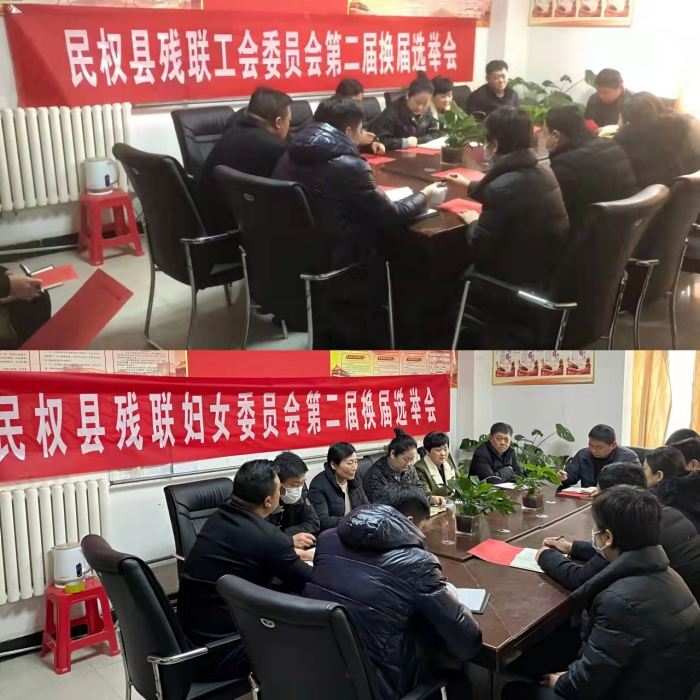 縣殘聯(lián)召開工會、婦聯(lián)換屆選舉會議