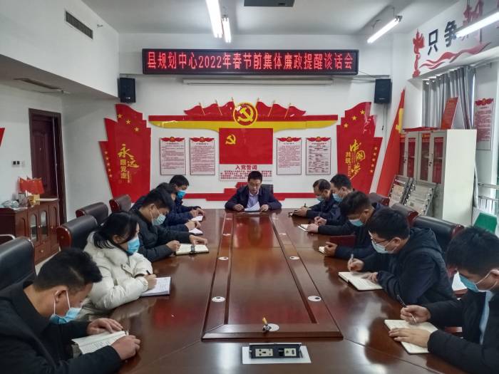 民權(quán)縣城鄉(xiāng)規(guī)劃編制研究中心2022年春節(jié)前廉政提醒談話(huà)會(huì)