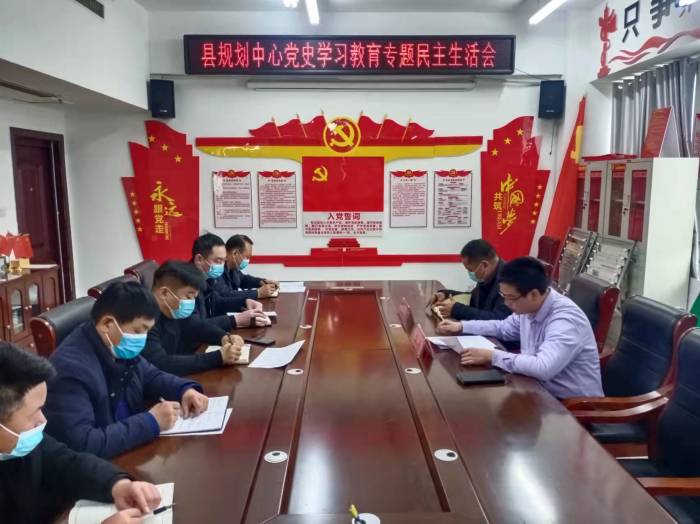 縣規(guī)劃中心召開(kāi)2021年度黨史學(xué)習(xí)教育專題民主生活會(huì)