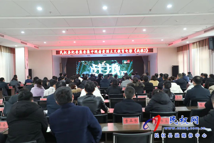 民權(quán)縣紀委監(jiān)委組織觀看愛國主義教育影片《戰(zhàn)狼2》