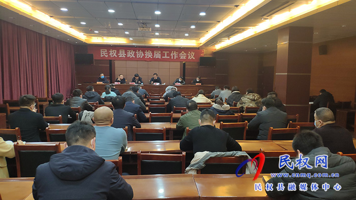 我縣召開政協(xié)換屆工作會議