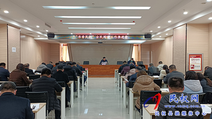 “書香民權(quán)”全民閱讀工作推進(jìn)會(huì)召開