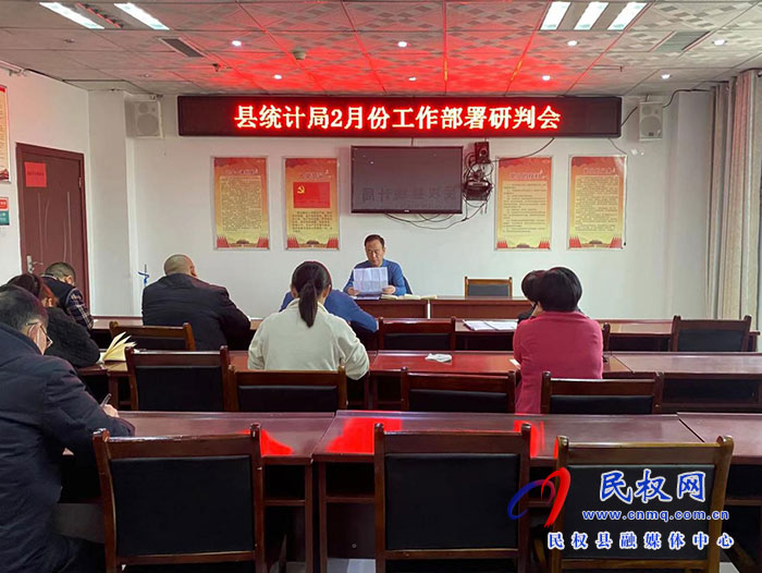 縣統(tǒng)計(jì)局召開2月份工作部署研判會