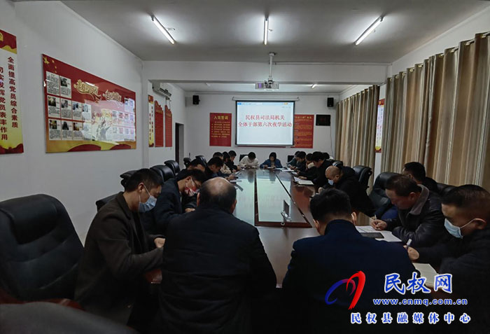民權(quán)縣司法局組織開展干部夜學(xué)活動(dòng)集體學(xué)習(xí)《為全面建設(shè)社會(huì)主義現(xiàn)代化國家提供堅(jiān)強(qiáng)法治保障》
