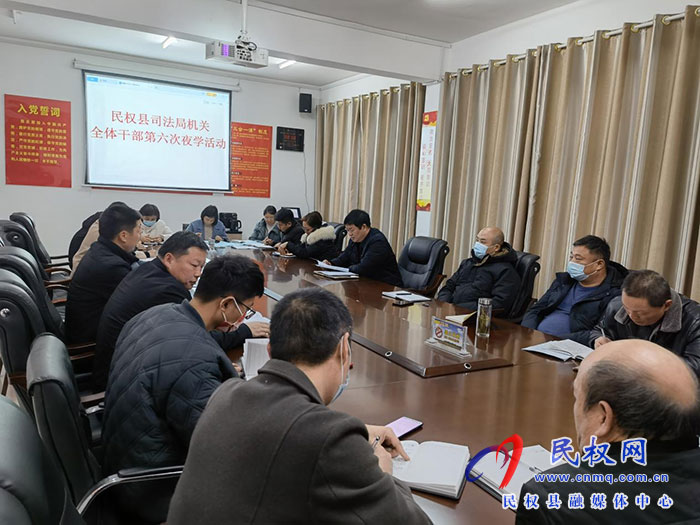 民權(quán)縣司法局組織開展干部夜學(xué)活動(dòng)集體學(xué)習(xí)《為全面建設(shè)社會(huì)主義現(xiàn)代化國家提供堅(jiān)強(qiáng)法治保障》