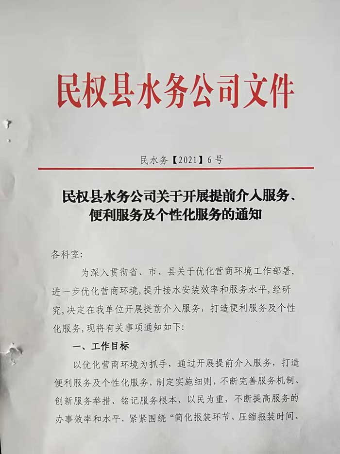 民權(quán)縣水務(wù)公司關(guān)于開(kāi)展提前介入服務(wù)、便利服務(wù)及個(gè)性化服務(wù)的通知的公示