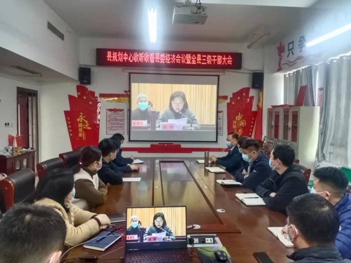 縣規(guī)劃中心收聽收看縣委經(jīng)濟(jì)工作會議暨全縣三級干部大會