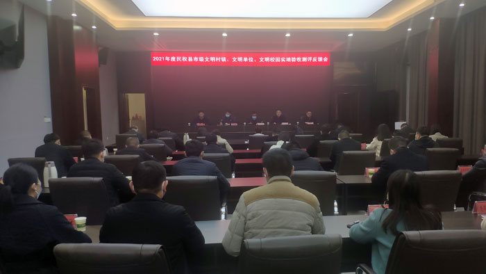 我縣召開2021年市級文明村鎮(zhèn)、文明單位、文明校園實地驗收測評反饋會