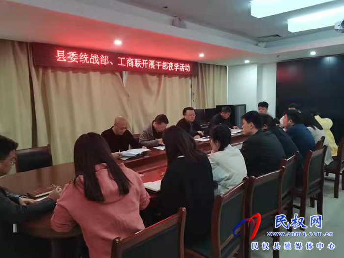 民權(quán)縣委統(tǒng)戰(zhàn)部、工商聯(lián)開展夜學(xué)活動(dòng)