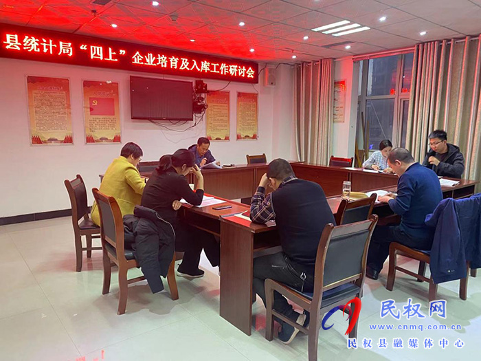 縣統(tǒng)計(jì)局召開(kāi)“四上”企業(yè)培育及入庫(kù)工作研討會(huì)