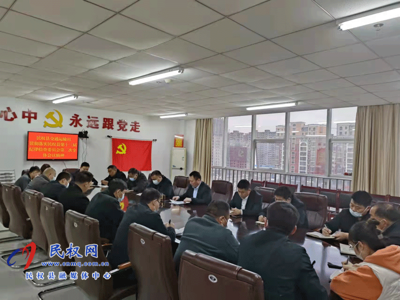 民權(quán)縣交通運輸局傳達貫徹中國共產(chǎn)黨民權(quán)縣第十三屆紀律檢查委員會第二次全體會議精神