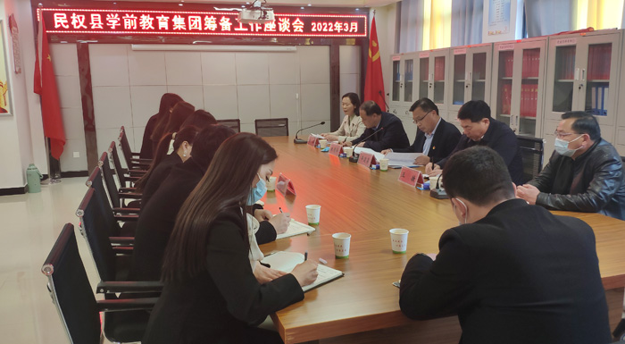 我縣召開學前教育集團籌備工作座談會