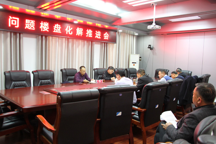 縣政協(xié)主席周明河主持召開(kāi)問(wèn)題樓盤(pán)化解推進(jìn)會(huì)
