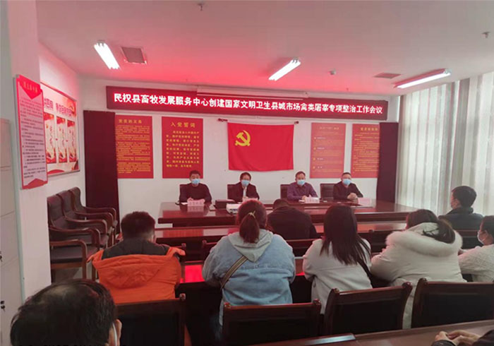 縣畜牧發(fā)展服務(wù)中心聯(lián)合多部門召開進(jìn)一步強(qiáng)化活禽屠宰專項(xiàng)整治工作會議