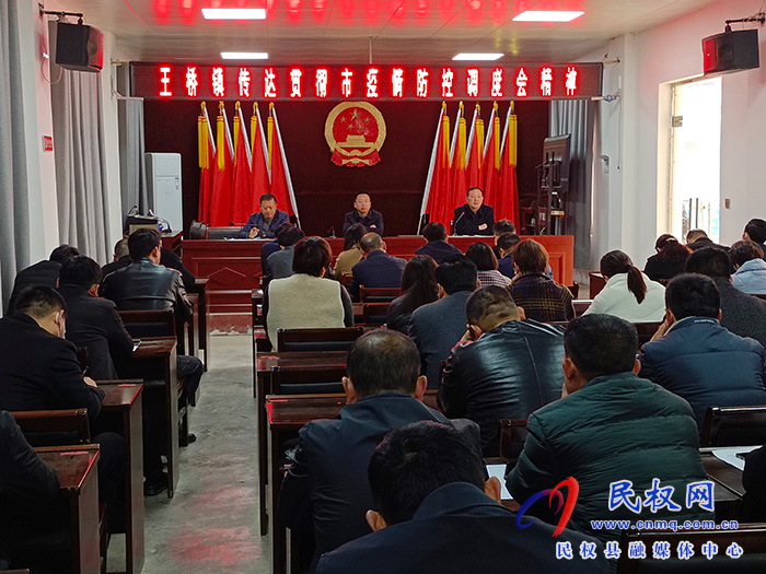 王橋鎮(zhèn)召開傳達貫徹市疫情防控調(diào)度會精神，對疫情防控工作再安排再部署