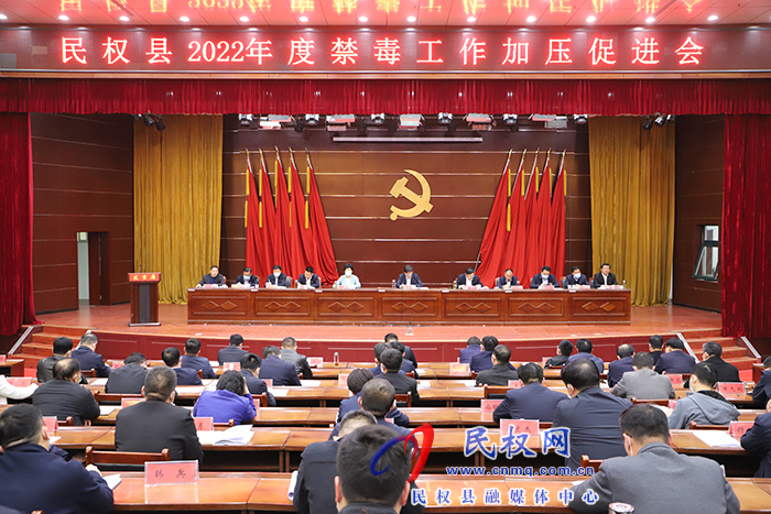 民權(quán)縣2022年度禁毒工作加壓促進(jìn)會召開