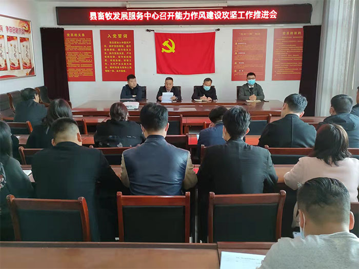 縣畜牧發(fā)展服務(wù)中心召開能力作風(fēng)建設(shè)攻堅(jiān)工作推進(jìn)會(huì)