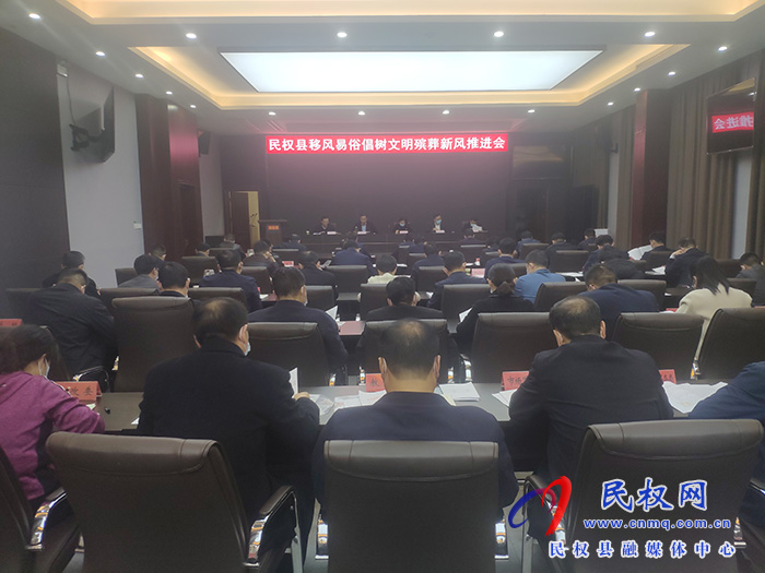 民權(quán)縣移風(fēng)易俗倡樹文明殯葬新風(fēng)推進(jìn)會(huì)召開