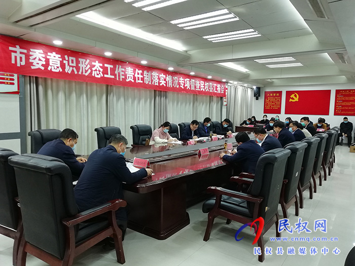 市委督查組蒞民對(duì)我縣2021年落實(shí)意識(shí)形態(tài)（網(wǎng)絡(luò)意識(shí)形態(tài)）工作責(zé)任制和網(wǎng)絡(luò)安全工作責(zé)任制情況進(jìn)行專項(xiàng)督查