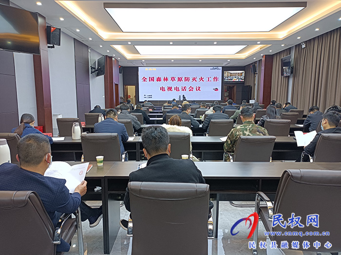 我縣組織收聽(tīng)收看全國(guó)森林草原防滅火工作電視電話(huà)會(huì)
