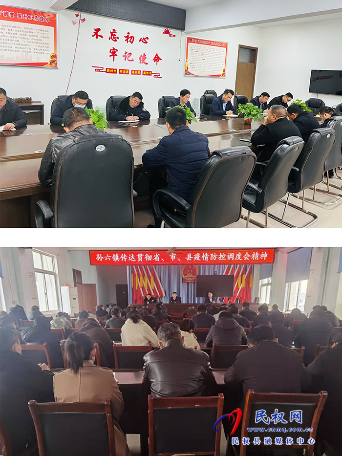 孫六鎮(zhèn)傳達貫徹省、市、縣疫情防控工作調(diào)度會議精神