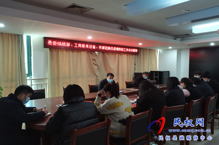 縣委統(tǒng)戰(zhàn)部傳達省、市新冠肺炎疫情防控工作會議精神
