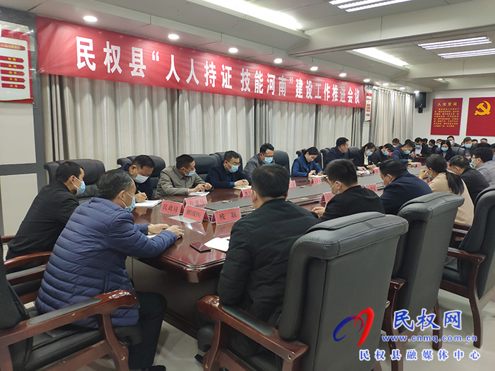 民權(quán)縣“人人持證 技能河南”建設(shè)工作推進(jìn)會議召開