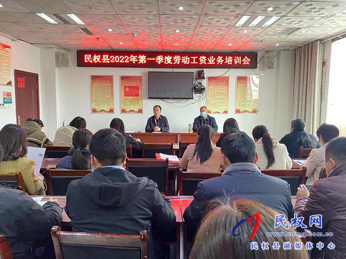 縣統(tǒng)計(jì)局組織召開民權(quán)縣2022年第一季度勞動工資業(yè)務(wù)培訓(xùn)會