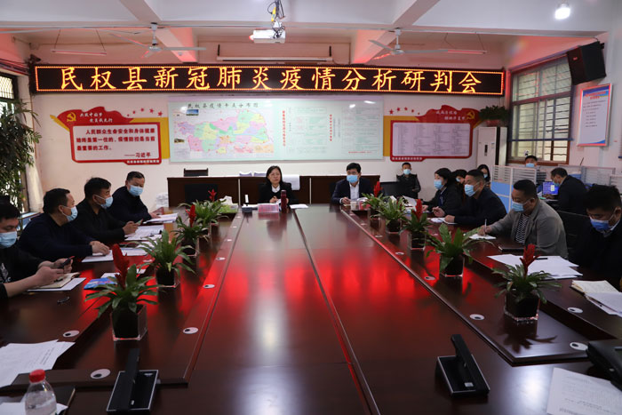 民權(quán)縣新冠肺炎疫情分析研判會召開