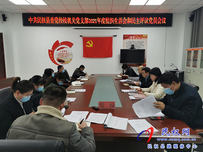 縣委黨校黨支部召開2021年度組織生活會(huì)暨民主評議黨員大會(huì)