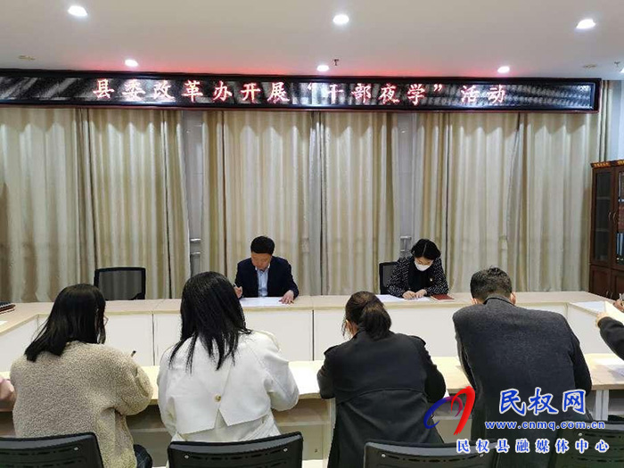 縣委改革辦開(kāi)展“干部夜學(xué)”活動(dòng)