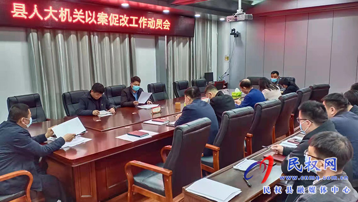 民權(quán)縣人大常委會(huì)機(jī)關(guān)召開(kāi)以案促改工作推進(jìn)會(huì)