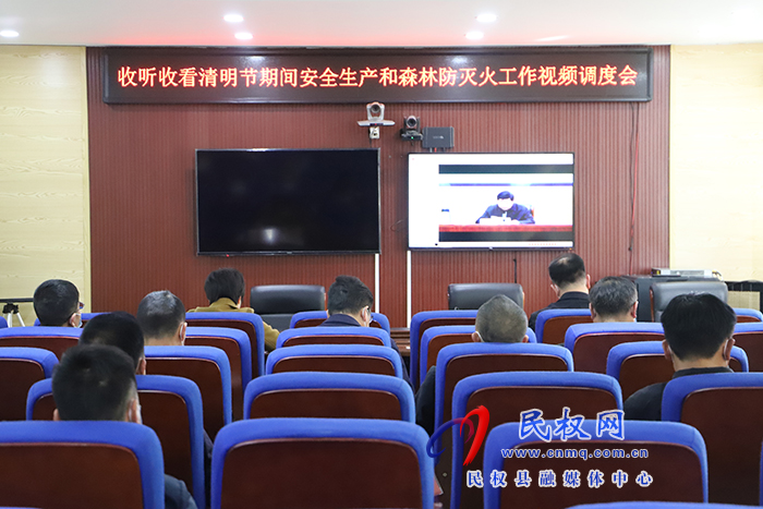 我縣組織收聽收看省、市清明節(jié)期間安全生產(chǎn)和森林防滅火工作會議