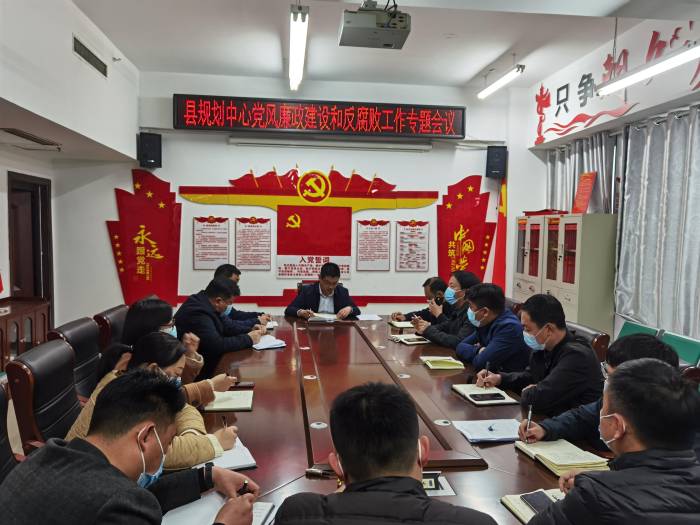 縣規(guī)劃中心召開(kāi)黨風(fēng)廉政和反腐敗工作及疫情防控工作會(huì)議