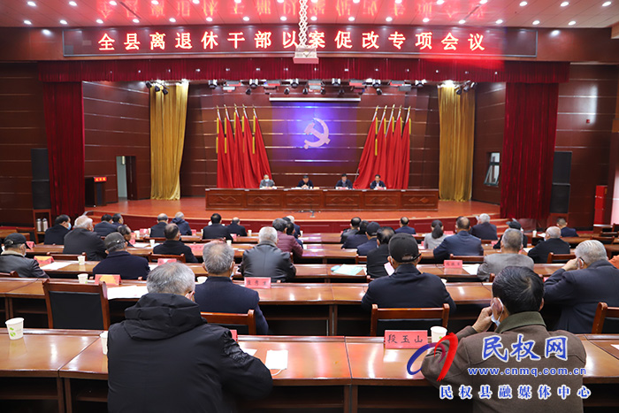 我縣召開(kāi)離退休干部以案促改專(zhuān)項(xiàng)會(huì)議