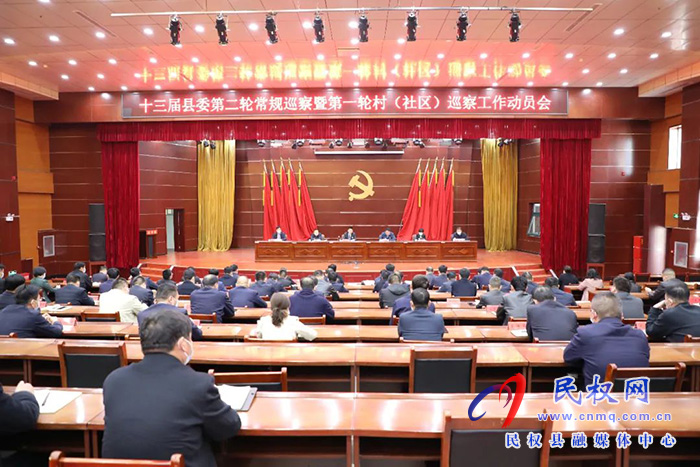 十三屆縣委第二輪常規(guī)巡察暨第一輪村（社區(qū)）巡察工作動(dòng)員會(huì)召開
