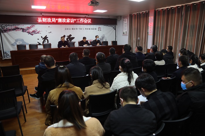 縣財(cái)政局召開(kāi)廉政家訪工作會(huì)議