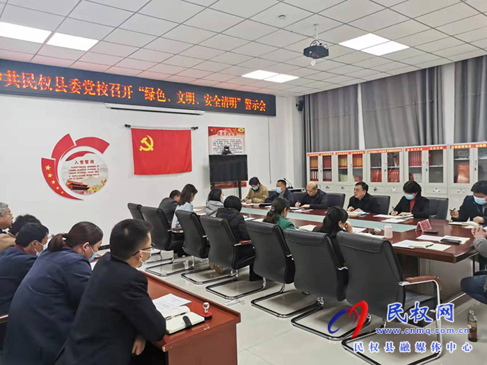 縣委黨校召開“綠色、文明、安全清明”  警示會(huì)