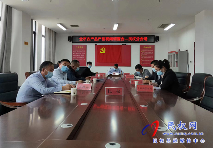 我縣組織收聽(tīng)收看全市農(nóng)產(chǎn)品產(chǎn)銷視頻調(diào)度會(huì)