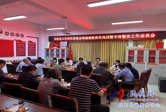 民權縣人社局召開社?；鸸芾眍I域腐敗和作風問題專項整治工作動員會