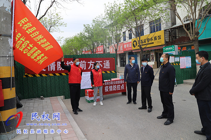 民權(quán)縣自然資源局黨組書記、局長深入疫情防控包保服務(wù)點查看值守情況