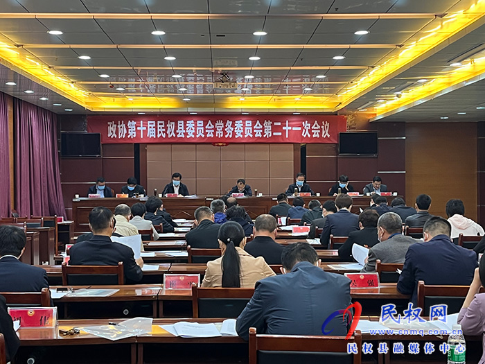 政協(xié)第十屆民權(quán)縣委員會常務(wù)委員會第二十一次會議召開