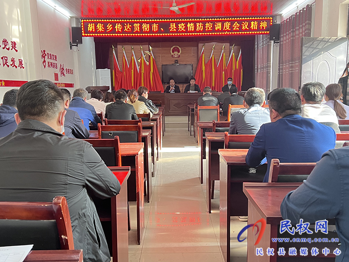胡集鄉(xiāng)傳達貫徹市、縣疫情防控調(diào)度會議精神