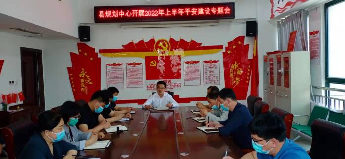 縣規(guī)劃中心召開2022年上半年平安建設(shè)專題會(huì)