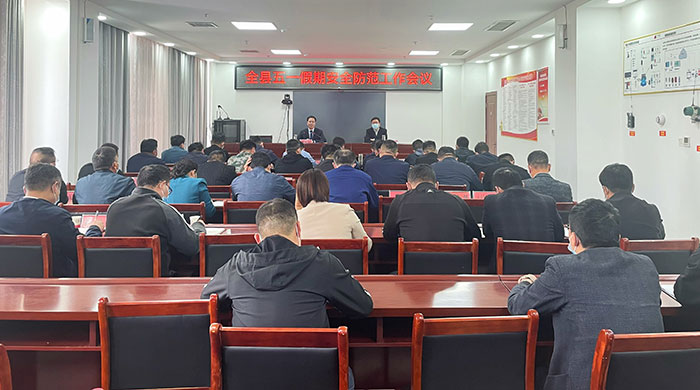 全縣五一假期安全防范工作會(huì)議召開