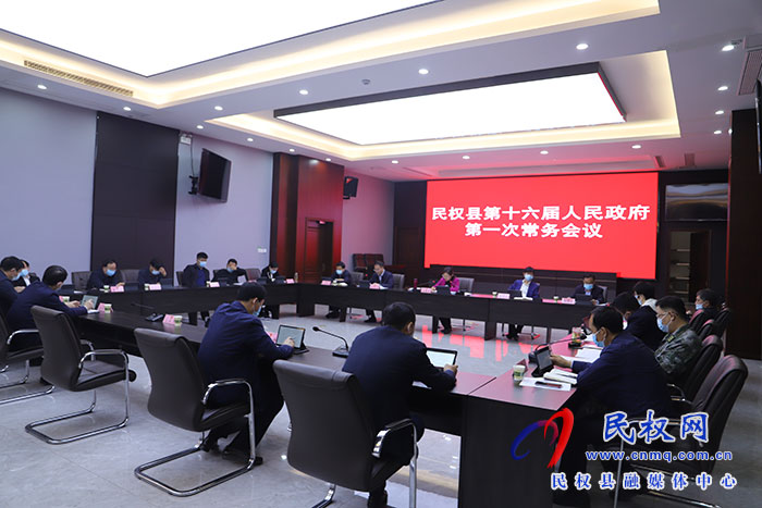 民權(quán)縣第十六屆人民政府第一次常務(wù)會(huì)議召開