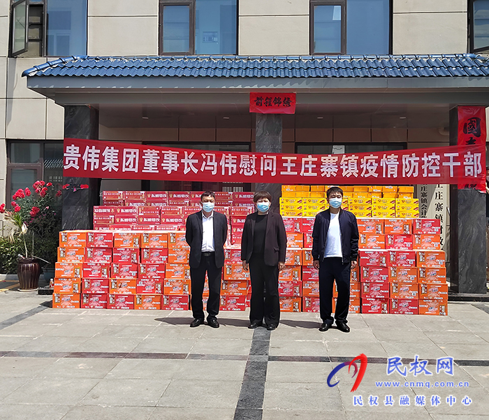 人大代表、貴偉集團董事長馮偉慰問王莊寨鎮(zhèn)疫情防控一線干部