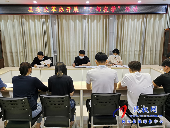 縣委改革辦開展“干部夜學(xué)”活動