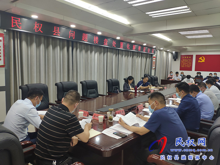 我縣召開(kāi)問(wèn)題樓盤處置化解推進(jìn)會(huì)