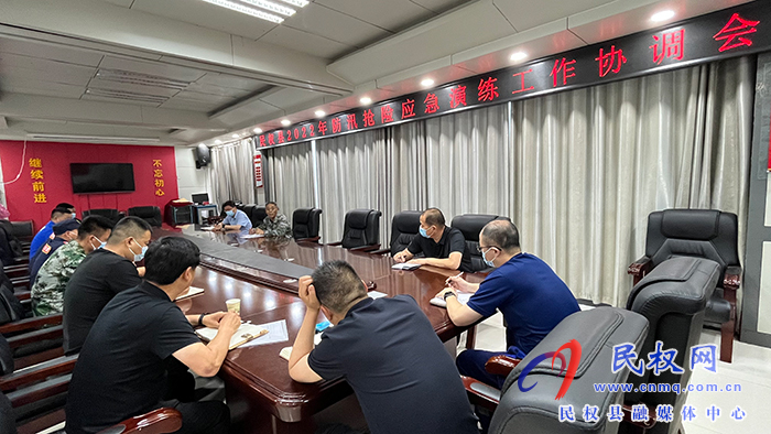 民權(quán)縣2022年防汛搶險(xiǎn)應(yīng)急演練工作協(xié)調(diào)會(huì)召開